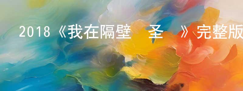 鮑東東發布2018《我在隔壁過圣誕》完整版電影/在線觀看/百度云-美劇天堂